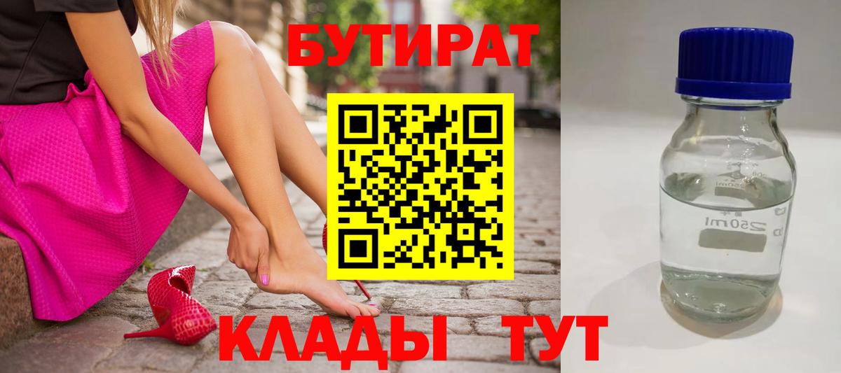 Бутират 1.4BDO  Вход с VPN  Кинель 