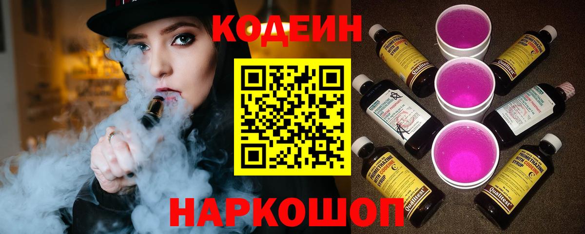 Кодеин Purple Drank Кинель